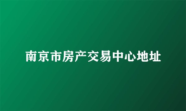南京市房产交易中心地址