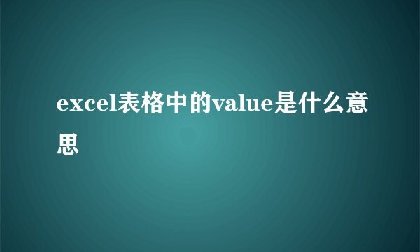 excel表格中的value是什么意思