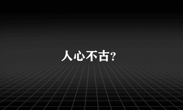 人心不古？