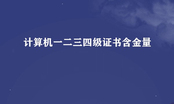 计算机一二三四级证书含金量