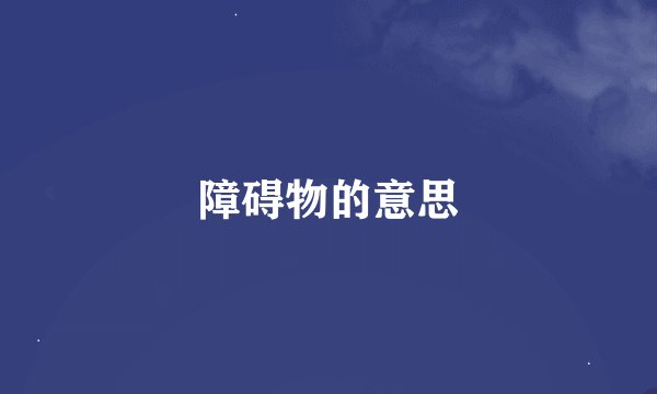 障碍物的意思