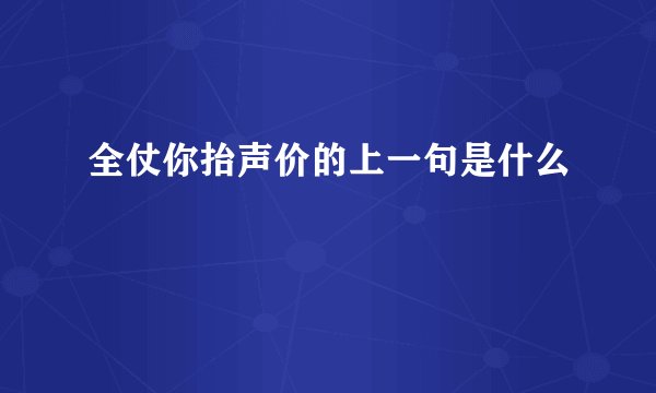 全仗你抬声价的上一句是什么