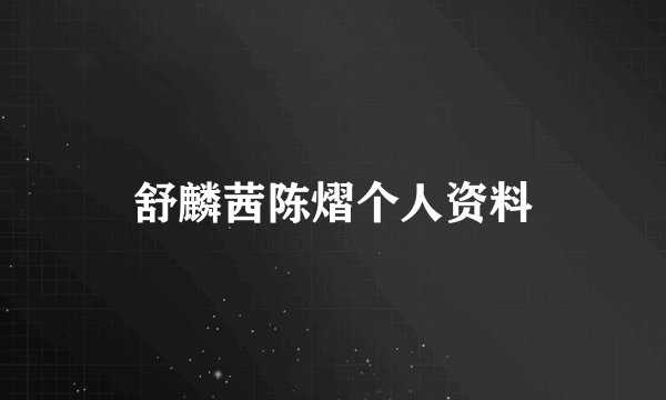 舒麟茜陈熠个人资料