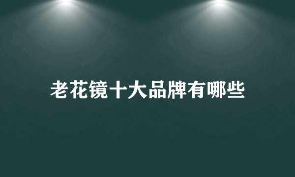 老花镜十大品牌有哪些
