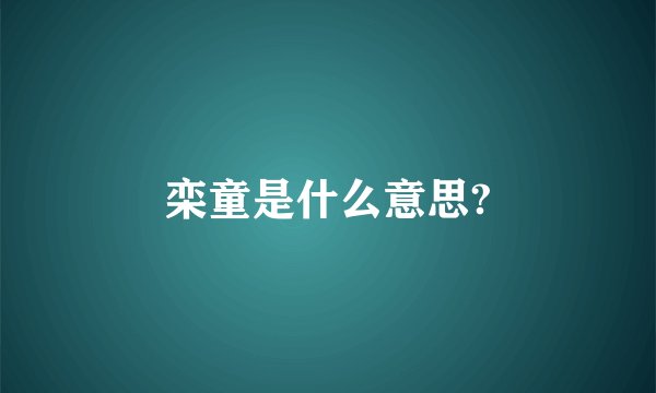 栾童是什么意思?