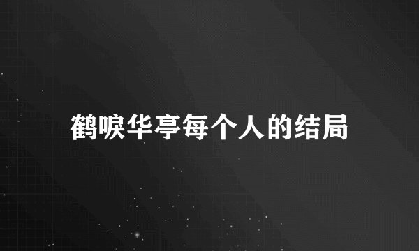 鹤唳华亭每个人的结局