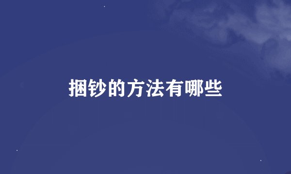 捆钞的方法有哪些