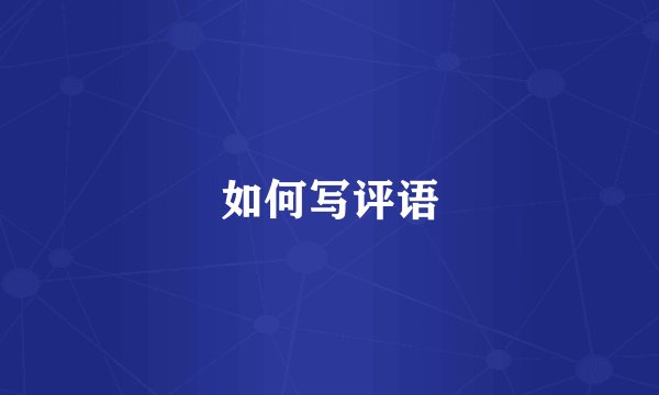 如何写评语
