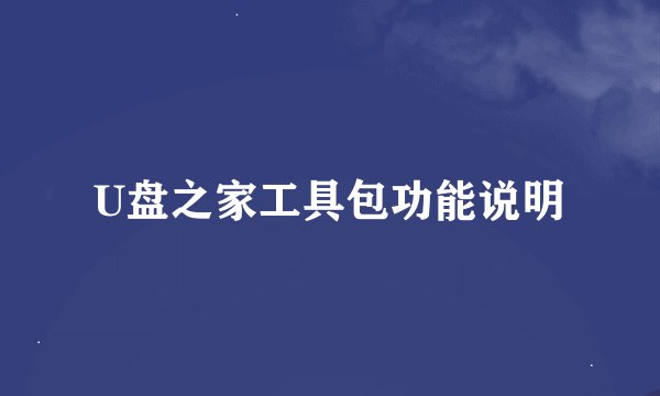 U盘之家工具包功能说明
