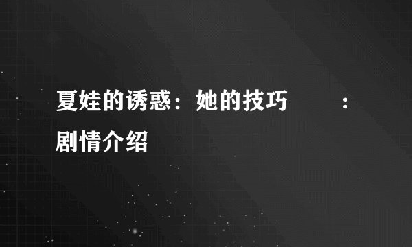 夏娃的诱惑:她的技巧 :剧情介绍