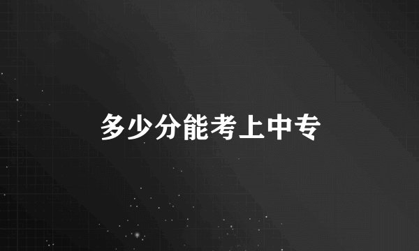 多少分能考上中专
