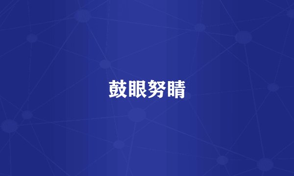 鼓眼努睛