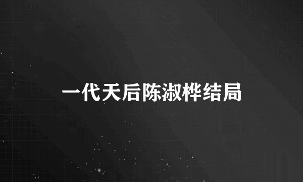 一代天后陈淑桦结局