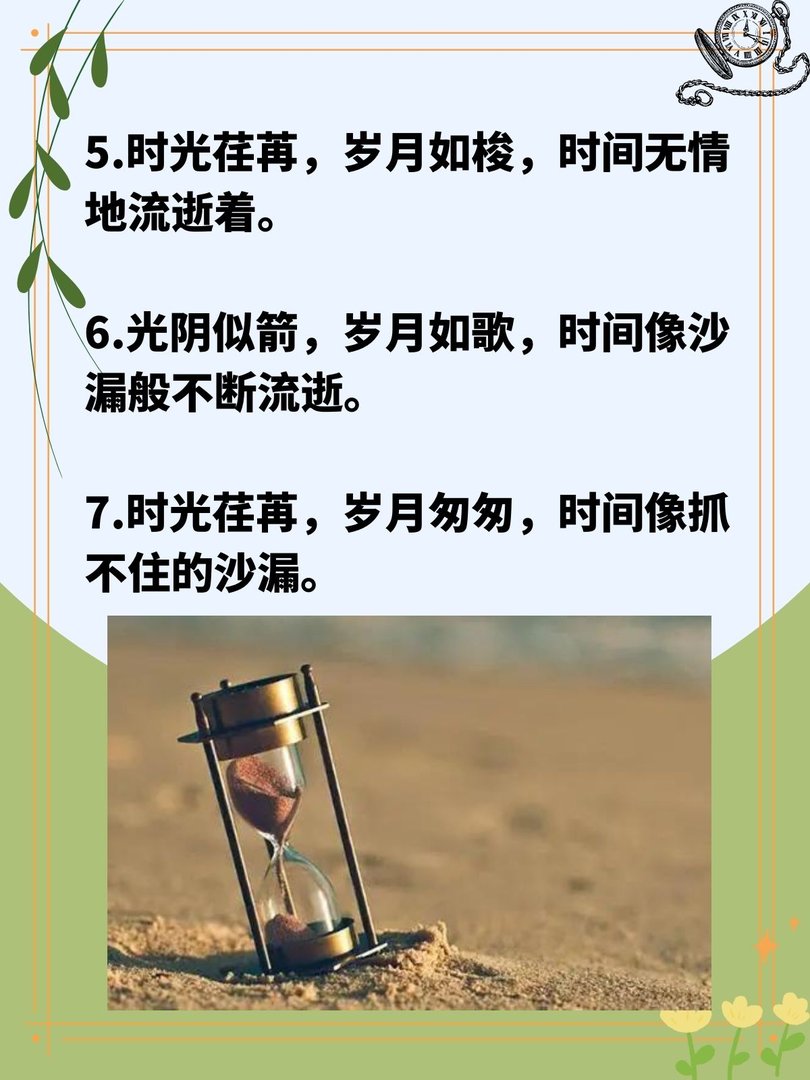 形容时间飞逝的优美句子