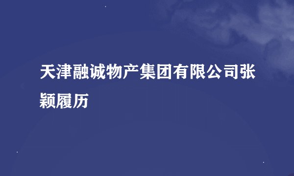 天津融诚物产集团有限公司张颖履历