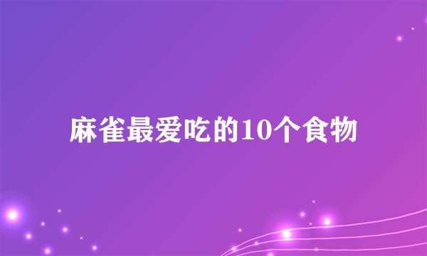 麻雀最爱吃的10个食物