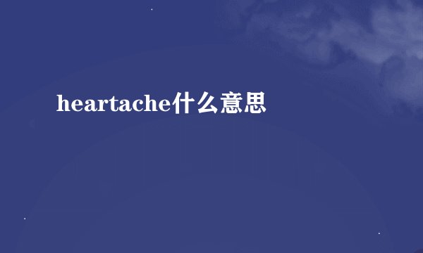 heartache什么意思