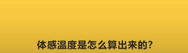 体感温度是怎么算出来的？