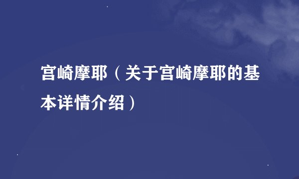 宫崎摩耶（关于宫崎摩耶的基本详情介绍）