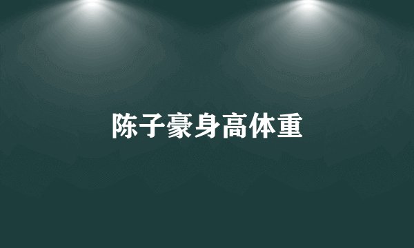陈子豪身高体重