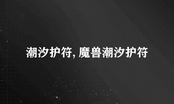 潮汐护符, 魔兽潮汐护符