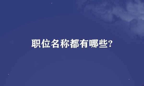 职位名称都有哪些?