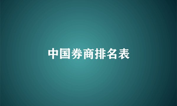中国券商排名表