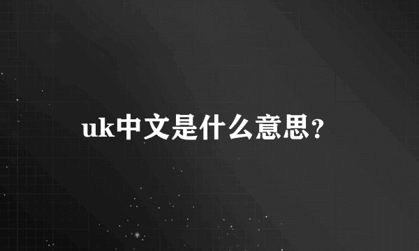 uk中文是什么意思？
