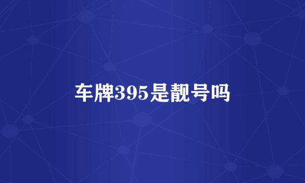 车牌395是靓号吗