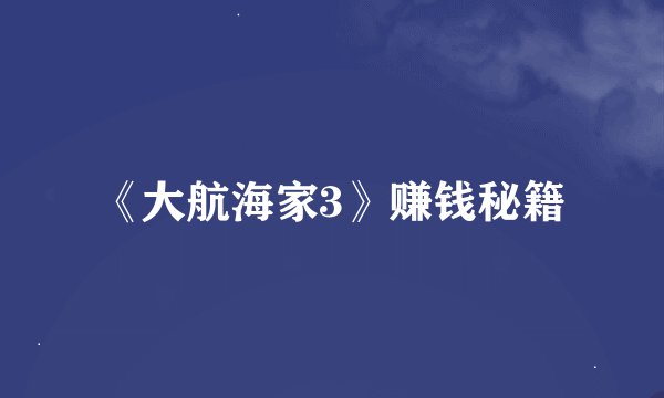 《大航海家3》赚钱秘籍