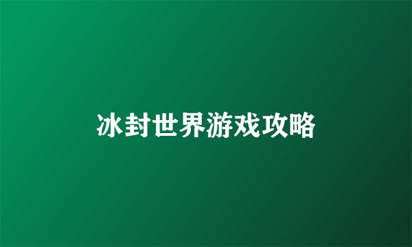 冰封世界游戏攻略