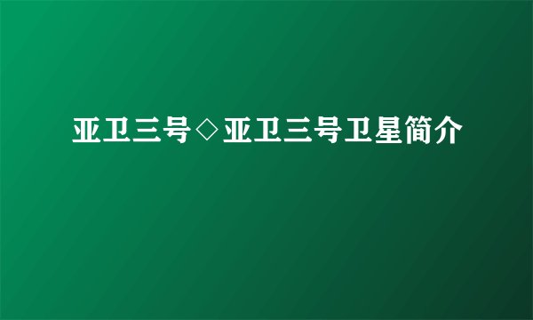 亚卫三号◇亚卫三号卫星简介