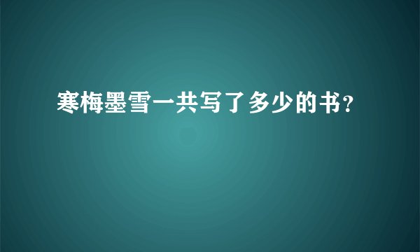 寒梅墨雪一共写了多少的书?