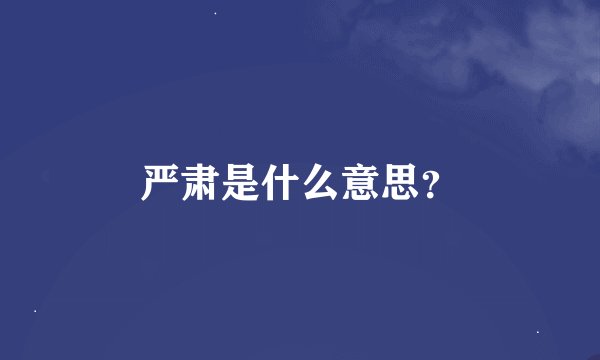 严肃是什么意思？