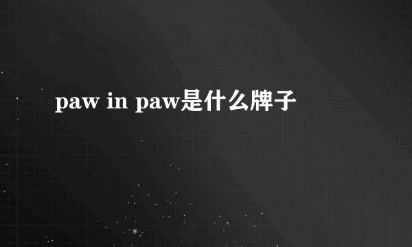 paw in paw是什么牌子