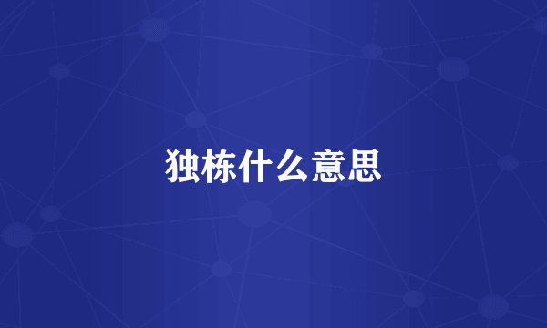 独栋什么意思