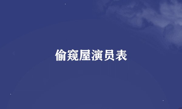 偷窥屋演员表