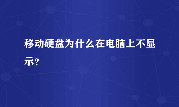 移动硬盘为什么在电脑上不显示？
