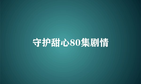 守护甜心80集剧情