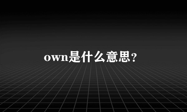 own是什么意思？