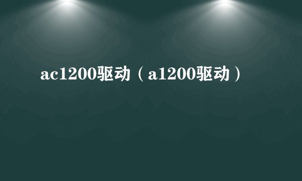 ac1200驱动（a1200驱动）