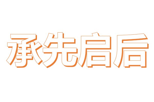 守先待后的意思