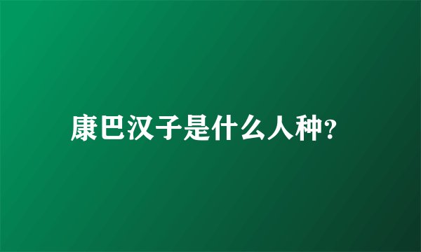 康巴汉子是什么人种？