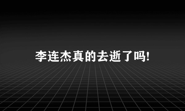 李连杰真的去逝了吗!