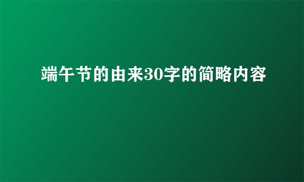 端午节的由来30字的简略内容