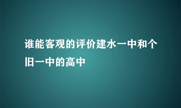 谁能客观的评价建水一中和个旧一中的高中