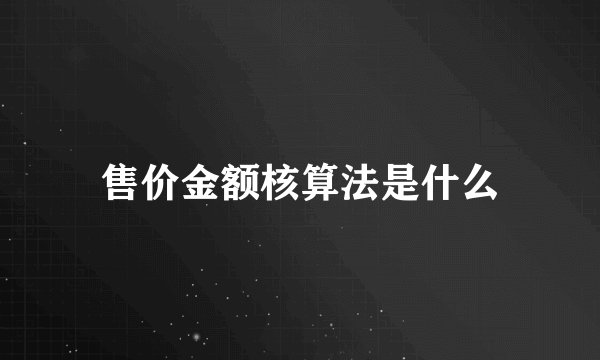 售价金额核算法是什么