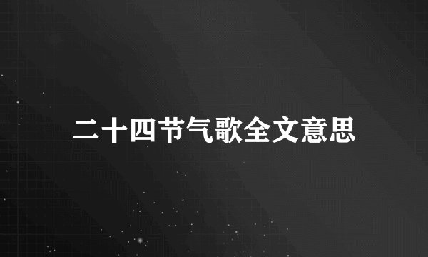 二十四节气歌全文意思