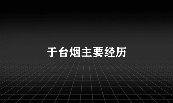 于台烟主要经历