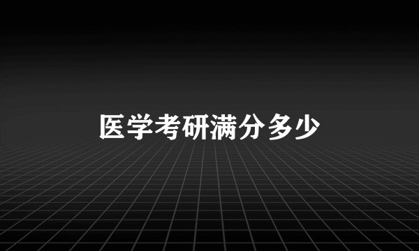 医学考研满分多少